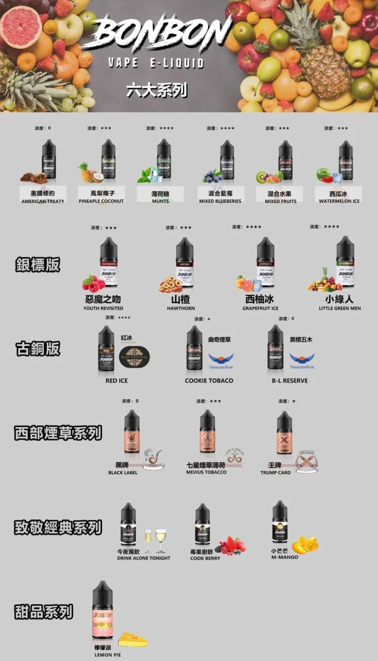『小煙油』<br>BONBON <br>邦邦系列 水果/菸草