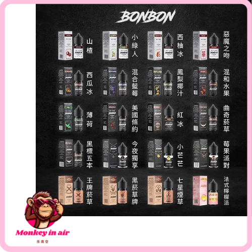 『小煙油』<br>BONBON <br>邦邦系列 水果/菸草